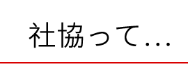 社協って…