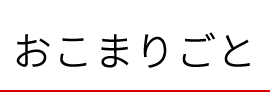 おこまりごと