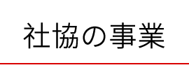 社協の事業