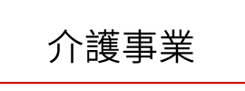 介護事業