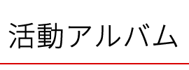 活動アルバム