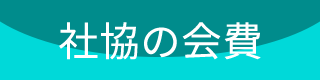 社協の会費