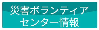 災害ボランティアセンター情報