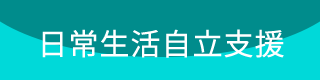 日常生活自立支援事業